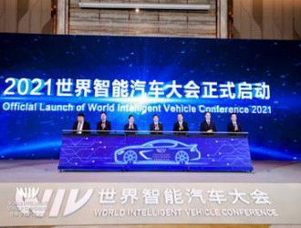 2021世界智能汽车大会 指引汽车产业智行未来