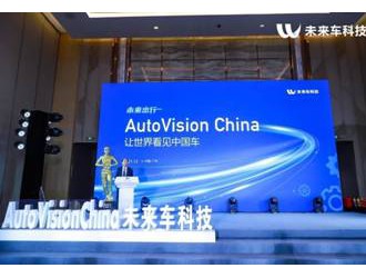 2021世界智能汽车大会让世界看见中国车