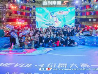 帝豪s battle game vol.3 街舞大赛——“舞”所畏惧 完美落幕