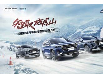 穿林海驭雪原，捷途汽车全系冰雪试驾