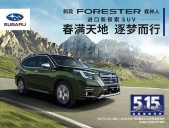 与FORESTER森林人同行丨驰骋新境，探享远方！
