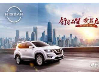 郑州日产奇骏·荣耀乌鲁木齐上市 “臻享品智SUV”火热下订中