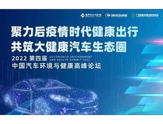 2022第四届中国汽车环境与健康高峰论坛 ——推动“健康汽车”产业发展 助力汽车产业转型高质量升级
