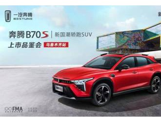 新疆腾辉B70S上市发布会暨感恩答谢会圆满结束
