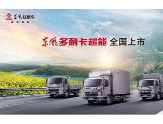 轻卡市场全能选手上线 东风多利卡超能全国上市