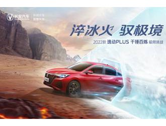 2022款逸动PLUS远赴塔克拉玛干沙漠  冰火淬炼攻坚战即将打响