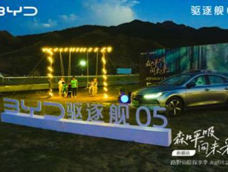 海迪拾光·比亚迪驱逐舰05路野仙踪探享季—新疆站