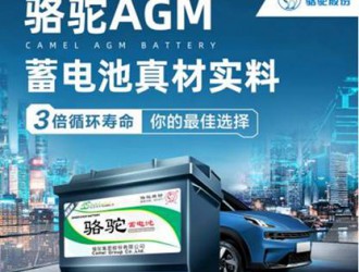 实力认可！骆驼蓄电池独家配套多款实力新车型