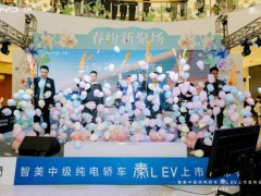 有智驾 才带感 智美中级纯电轿车秦L EV上市发布会乌鲁木齐站