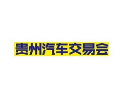 2025第八届贵州汽车交易会