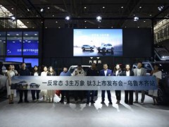 一反常态 3生万象 方程豹钛3上市发布会乌鲁木齐站