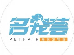 2025年第八届中原国际宠物供应链博览会（海名名宠会）
