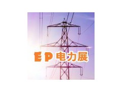 2025第三十三届上海国际电力设备及技术展览会 (EP Shanghai) 、上海国际储能技术应用展览会