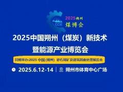 2025中国朔州（煤炭）新技术暨能源产业博览会