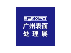 2025第十八届国际（广州）表面处理、电镀、涂装展览会（SF EXPO）