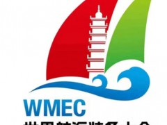 2025第三届中国海洋装备博览会（WMEC）