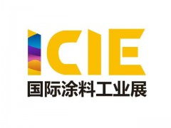 2025第18届国际（广州）涂料工业展览会 2025亚太国际工业涂料、粉末涂料与涂装展览会 2025广州国际胶粘剂及粘接技术展览会（ICIE）