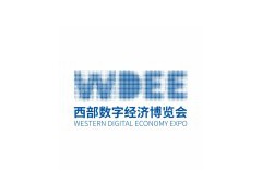 2025第6届西部数字经济博览会