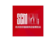 2025第三十四届中国（杭州）国际纺织服装供应链博览会（SCM）