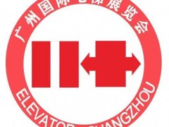 2025广州国际电梯展览会