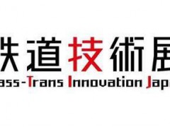 日本轨道交通及道路交通展览会 Mass-Trans Innovation Japan