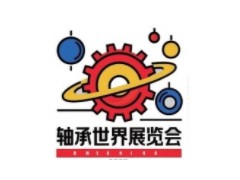 2025轴承世界（苏州）展览会