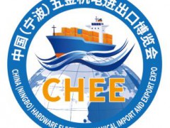 2025第十届中国（宁波）五金机电进出口博览会