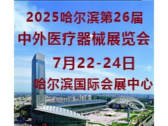 2025哈尔滨第二十六届中外医疗器械展览会