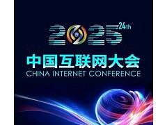 2025（第二十四届）中国互联网大会