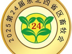 2025第24届东北四省区畜牧业博览会暨产业论坛