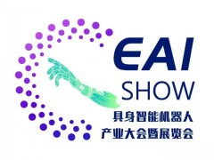 2025中国具身智能机器人产业大会暨展览会