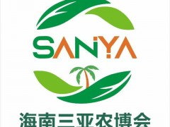 2025海南（三亚）国际热带高效农业博览