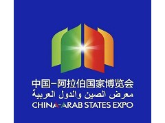 2025第七届中国—阿拉伯国家博览会