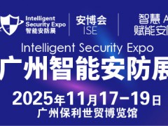广州国际智能安防展览会-安博会