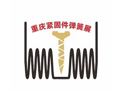 2026第二十三届重庆紧固件弹簧及设备展览会