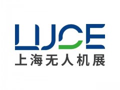 2025第二届上海国际低空经济与无人系统技术展览会暨上海国际无人机产业展览会暨高峰论坛