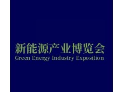 2025新能源产业博览会