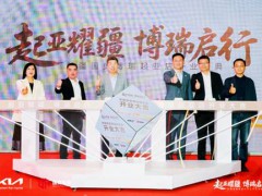 全球品质与本土服务深度融合 新疆国奥博瑞起亚专营店盛大开业