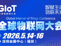 2026全球物联网大会暨深圳国际物联网产业生态博览会