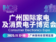 广州国际消费电子展览会