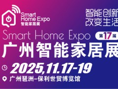 广州国际智能家居展览会