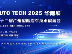 AUTO TECH 2025 华南展-第十二届广州国际汽车技术展览会