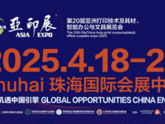 20届亚洲打印技术及耗材、文具与智能办公、包装与印刷展览会（亚印展）
