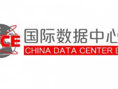 2025国际数据中心及云计算产业展览会(CDCE)