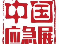 2025中国国际应急管理展览会（CIEME）