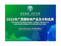 2025广西国际林产品及木制品展