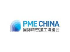 2025国际精密加工博览会（ PME CHINA）