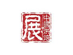 2025第二十八届中国烘焙展览会（秋季展CBE）