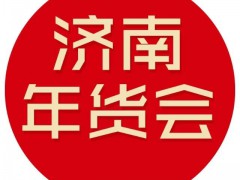 2026年第23届山东新春年货会
