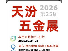 2026第25届启东天汾国际五金交易会